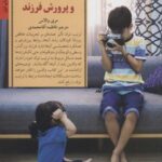 تربیت تولد و پرورش فرزند (کلیدهای تربیت کودکان و...