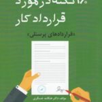 ۱۶۰ نکته در مورد قرارداد کار