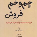 چم وخم فروش: فروشنده نیستید، وگرنه مردم خریدارند