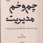 چم وخم مدیریت: روایت یک سقوط، سقوط عقاب ها، وراجی...