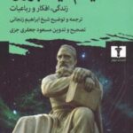 خیام نیشابوری: زندگی، افکار و رباعیات