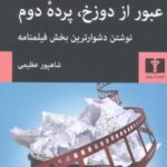 عبور از دوزخ، پرده دوم