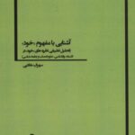 آشنایی با مفهوم «خود» (تحلیل تطبیقی نظریه های...