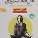 حال کاملا استمراری (راهنمای عملی آرامش و خوشبختی)