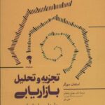 تجزیه و تحلیل بازاریابی: مدل ها و معیارهای...