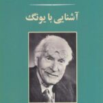 آشنایی با یونگ