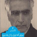 مردی که ایران را از یاد نبرد (دفترهای تهران ۶)