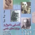 آشنایی با نبوغ و مهارت های ذهنی (۳ جلدی)