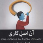 آن اصل کاری (حقایقی ساده اما حیرت انگیز که پشت...