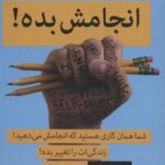 انجامش بده! (شما همان کاری هستید که انجامش می...