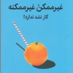 غیر ممکن غیر ممکنه (کار نشد ندارد!)