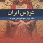 عروس ایران (ملکه ایرانی جهانگیر امپراطور هند)