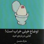 اوضاع خیلی خراب است! (کتابی درباره امید)