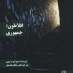 افلاطون: جمهوری (متون محوری فلسفه ۱)