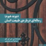 دیوید هیوم: رساله ای درباره طبیعت انسان (متون...