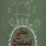 زندگی گوسفندی (دو زبانه)