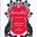 کرتکه و دمنکه (کلیله و دمنه)