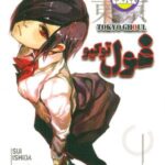 مانگا فارسی غول توکیو 2 (TOKYO GHOUL)، (کمیک...