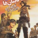 مانگا فارسی حمله تایتان ها 4 (ATTACK ON TITAN)،...