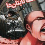 مانگا فارسی حمله تایتان ها 2 (ATTACK ON TITAN)،...