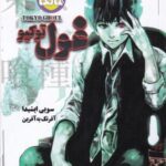 مانگا فارسی غول توکیو 1 (TOKYO GHOUL)، (کمیک...