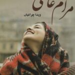 مرام عاشقی