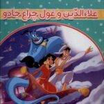 علاالدین و غول چراغ جادو