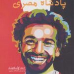 محمد صلاح: پادشاه مصری (قهرمان نوجوان ۶)