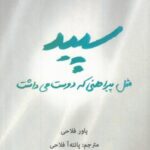 سپید مثل پیراهنی که دوست می داشت (۲ زبانه)