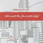 کبوتران نامه بر در سطل زباله تخم می گذارند (کتاب...