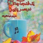 یک فنجان چای داغ در عصر پاییز (مجموعه ترانه)