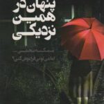 پنهان در همین نزدیکی