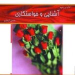 آداب و رسوم آشنایی و خواستگاری (جشن ازدواج)