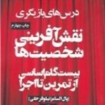 نقش آفرینی شخصیت ها ۲۰ گام اساسی از تمرین تا اجرا