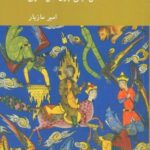 رویا، استعاره و زبان دین: متن دینی چون متن هنری