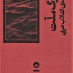 مرگ ملت و آینده انقلاب عربی