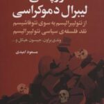 فروپاشی لیبرال دموکراسی: از نئولیبرالیسم به سوی...