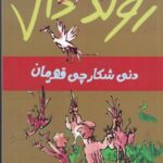 رولد دال (دنی شکارچی قهرمان)