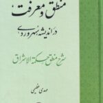 منطق و معرفت در اندیشه سهروردی