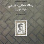 رساله منطقی فلسفی: تراکتاتوس