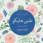 طنین هایکو (گزیده شعر جهان)