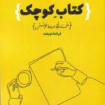 کتاب کوچک جستارهایی درباره نوشتن