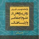 واژه نامه توصیفی کاربردی روش پژوهش