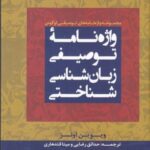 واژه نامه توصیفی زبان شناسی شناختی