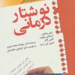 نوشتار درمانی (راهنمای نوشتن در مشاوره و روان...