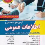 آزمون های استخدامی و اطلاعات عمومی