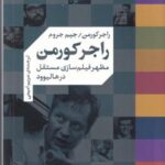 راجر کورمن: مظهر فیلم سازی مستقل در هالیوود