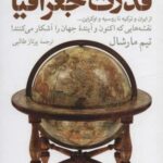 قدرت جغرافیا (نقشه هایی که اکنون و آینده جهان را...