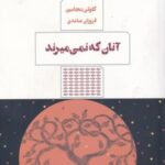 آنان که نمی میرند