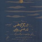 لنگرگاهی در شن روان (شش مواجهه با سوگ و مرگ)